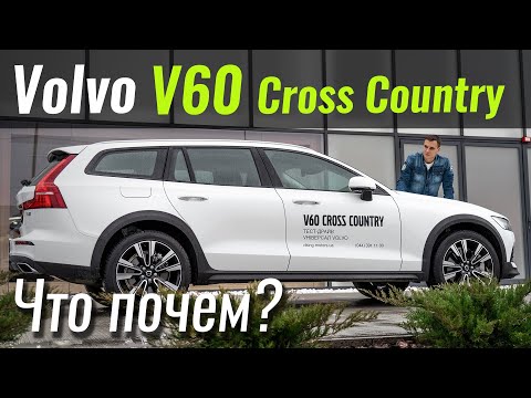 Видео: Volvo V60 Cross Country. Скидка €3.5k на самый правильный Вольво. ЧтоПочем s12e01