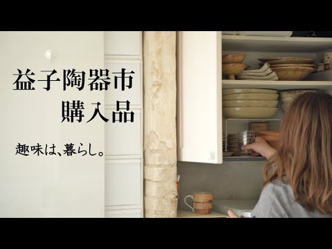 Видео: Живой влог Mashiko Ceramics City Купленные товары Весна 2022 Японская домашняя кухня