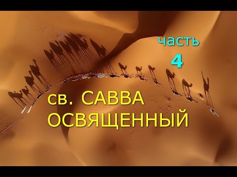 Видео: Савва Освященный. Один из любимых святых. Часть 4