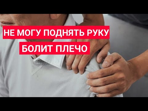 Видео: Синдром замороженного плеча (Адгезивный капсулит).Что делать? | Боль в плече