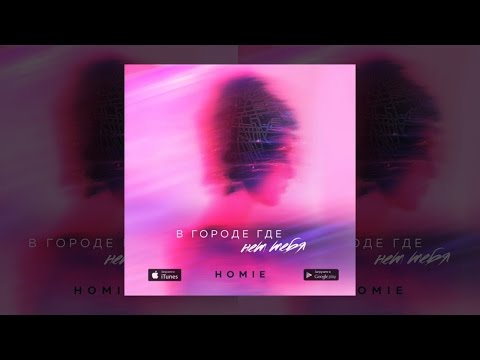 Видео: HOMIE - В городе где нет тебя (премьера трека, 2017)