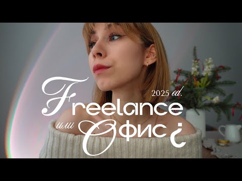 Видео: ФРИЛАНС или ОФИС | что лучше в 2025?📝👩🏼‍💻