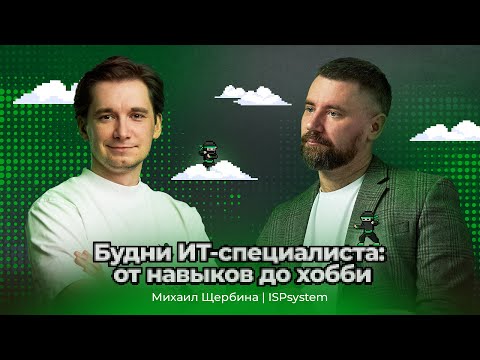 Видео: Будни ИТ-специалиста: от навыков до хобби. Михаил Щербина – ISPsystem | АйТи_ниндзя 3data
