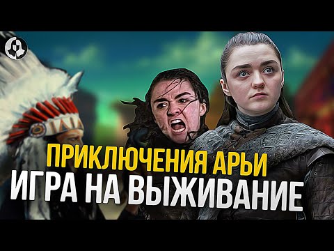Видео: Приключения Арьи Старк: Продолжение Игры престолов (24)
