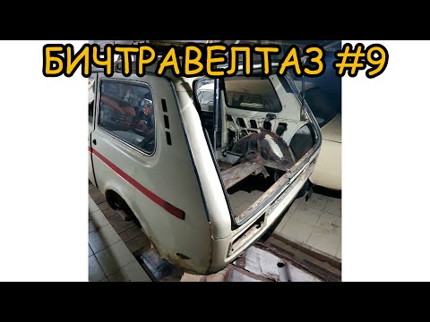 Видео: БИЧТРАВЕЛТАЗ #9. Ремонт вышел из-под КОНТРОЛЯ