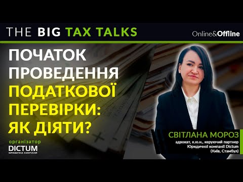 Видео: Початок проведення податкової перевірки як діяти!