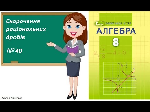 Видео: Алгебра. 8 клас. НУШ. Скорочення раціональних дробів (№ 40 за Істером О.)