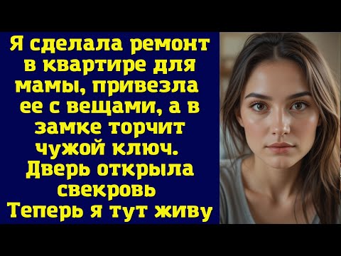Видео: Я сделала ремонт в квартире для мамы, привезла ее с вещами, а в замке торчит чужой ключ