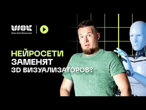 Видео: Нейросети в работе 3D-визуализатора | Что нас ждет в будущем?