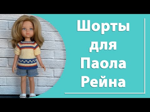 Видео: Шорты для куклы Паола Рейна