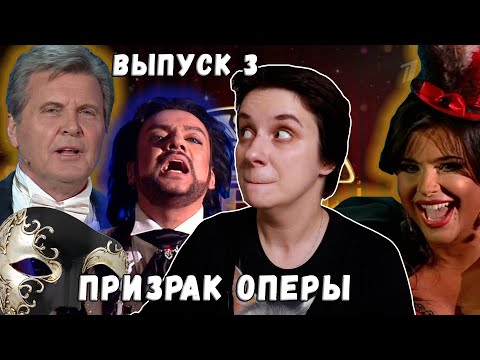 Видео: УЖАСНОЕ СУДЕЙСТВО, ПРИЗРАК ОПЕРЕТТЫ, СЕРЁЖА МОЛОДЕЦ