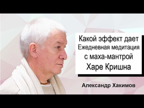 Видео: Какой эффект дает ежедневная Джапа-медитация с Маха-мантрой - Харе Кришна