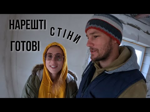 Видео: ЗАВЕРШИЛИ ШТУКАТУРКУ стін в будинку ✅️ || Чим дружина займається вдома?