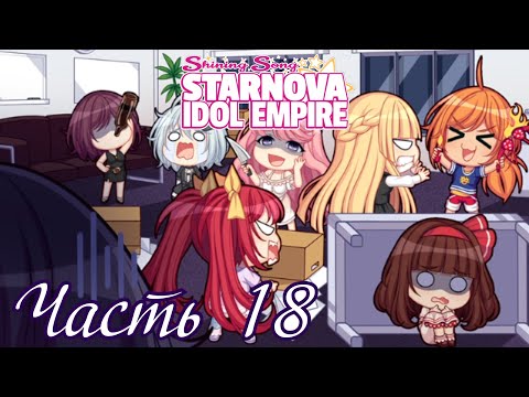 Видео: Пробую максимальную сложность) - Прохождение Shining Song Starnova: Idol Empire Часть 18
