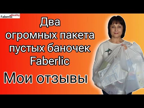 Видео: 🤪 Два огромных пакета пустышек Faberlic: стирали, мыли, лечились, ухаживали за собой, красились