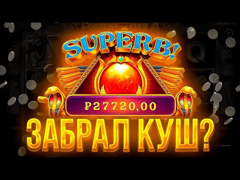 Видео: РЕШИЛ РИСКНУТЬ НА НОВОМ СЛОТЕ И ВОТ ЧТО ИЗ ЭТОГО ВЫШЛО!!!!!!!!!НЕРЕАЛЬНЫЙ ОКУП!!!!!!