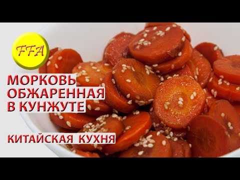 Видео: Морковь сваренная на пару приготовлена по китайскому рецепту с кунжутным семенем. Веганское