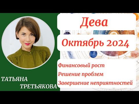 Видео: ♍ДЕВА - Гороскоп🍁 ОКТЯБРЬ 2024. Финансовый рост. Решение проблем. Астролог Татьяна Третьякова