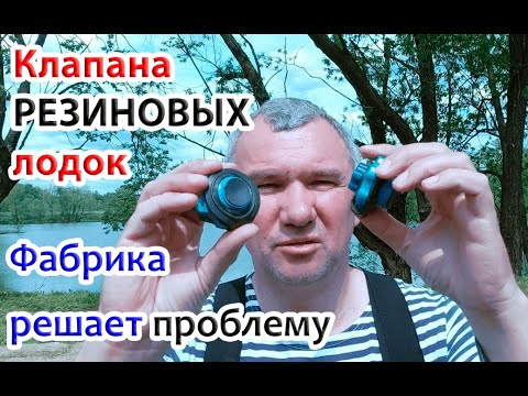 Видео: Клапана резиновых лодок. Все способы хороши...