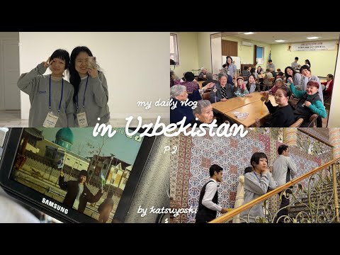 Видео: 2 ЧАСТЬ Влог из Узбекистана | Vlog from Uzbekistan | 우즈베키스탄 브이로그