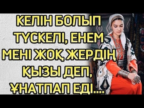 Видео: ЕНЕМ ЖОҚ ЖЕРДІҢ ҚЫЗЫ ДЕП, ҮЙДЕН КЕТУІМДІ ТАЛАП ЕТКЕНДЕ... ӨЗГЕГЕ ОЙ САЛАР ОҚИҒА...