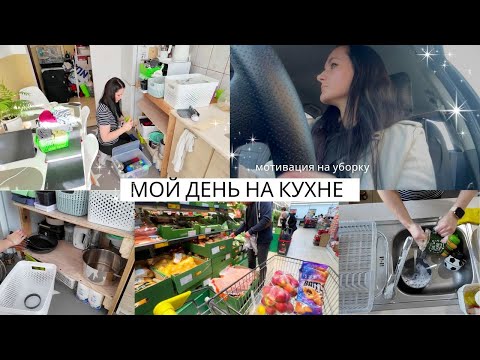 Видео: 🍁 ОСЕННЯЯ МОТИВАЦИЯ 🌿 УБОРКА И ОРГАНИЗАЦИЯ КУХНИ + КАК Я СДАВАЛА НА ПРАВА В ПОЛЬШЕ 🚗