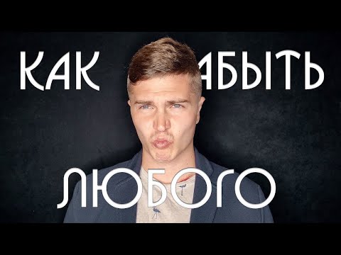 Видео: КАК ЗАБЫТЬ ДЕВУШКУ или ПАРНЯ? | Как забыть любовь? | Пережить расставание 🅰 АНДРЕЙ АРБЕНИН