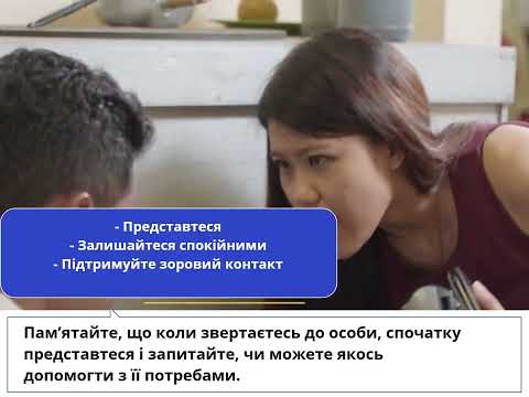 Видео: Надання першої психологічної допомоги (ППД) після кризи