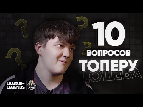 Видео: 10 вопросов к ТОПЕРУ - UOL BOSS