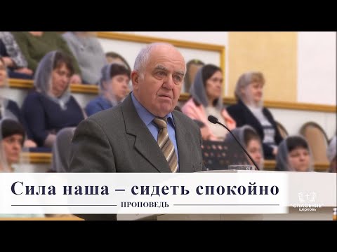 Видео: Сила наша - сидеть спокойно / Проповедь