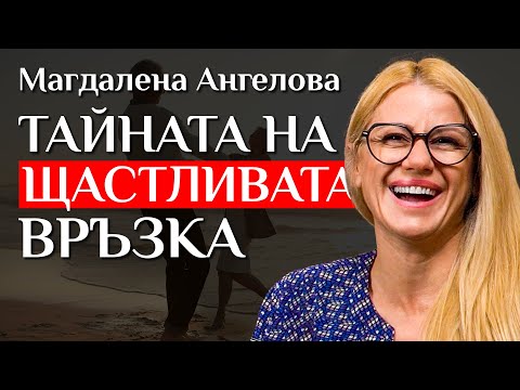 Видео: Маги Ангелова (Психолог): Защо Се Проваляме В Любовта И Как Да Го Поправим