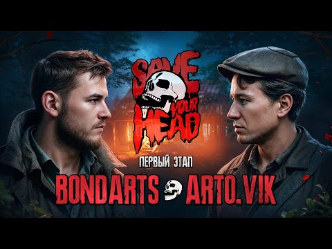 Видео: БАТТЛ ДИЗАЙНЕРОВ: SAVE YOUR HEAD — BONDARTS vs ARTOVIK (1 ЭТАП) #photoshop #design  #превью #фотошоп