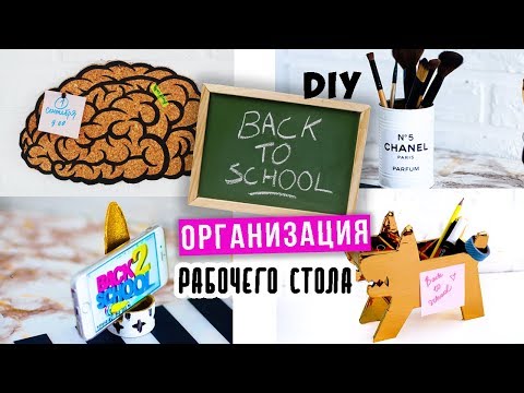 Видео: DIY: BACK TO SCHOOL Организация рабочего места СНОВА В ШКОЛУ
