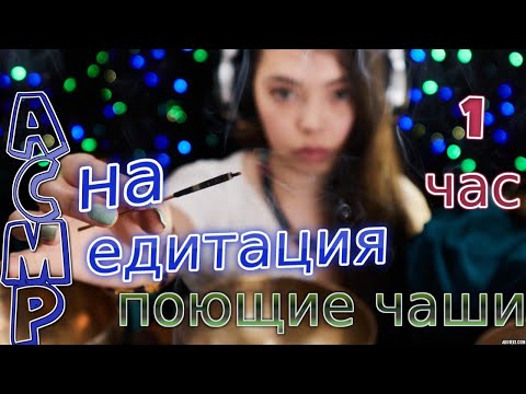 Видео: Медитация для СНА поющие чаши тихий голос ASMR RUSSIAN voice guided meditation singing bowls sleep
