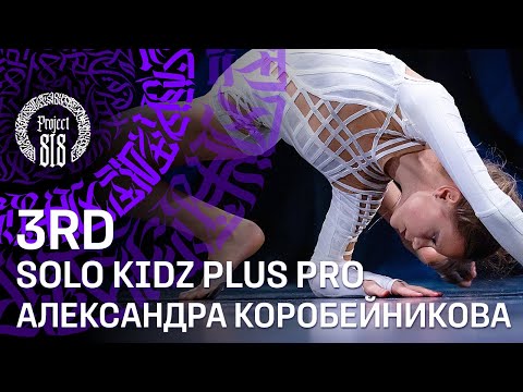 Видео: АЛЕКСАНДРА КОРОБЕЙНИКОВА ✪ 3RD PLACE ✪ SOLO KIDZ PLUS PRO ✪ RDC22 Project818 Russian Dance Festival