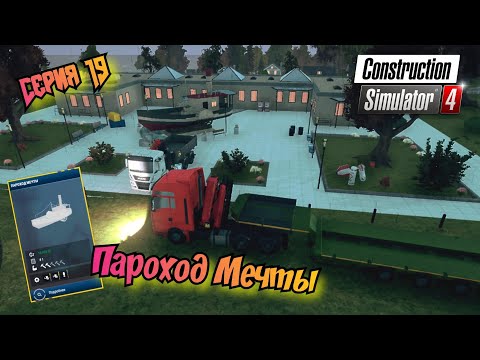 Видео: Контракт Пароход Мечты//Construction Simulator 4