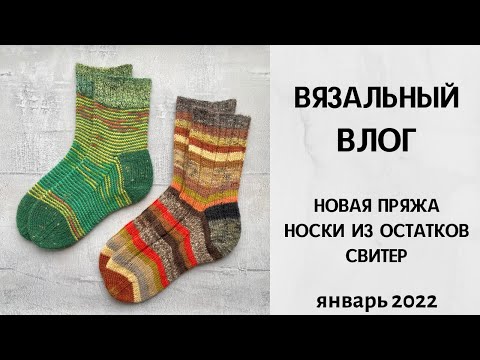 Видео: Вязальный влог. Новая пряжа, носки из остатков, свитер. Январь 2022