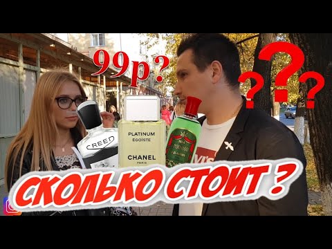 Видео: Дорогой парфюм vs дешевый парфюм уличный опрос