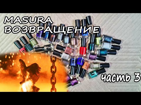 Видео: Выкраска перевыпущенных старичков MASURA, термо лаки