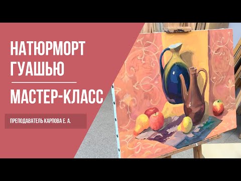 Видео: Рисуем натюрморт гуашью · Мастер-класс преподавателя Карповой Е. А. | 16+