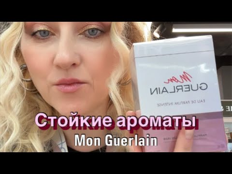 Видео: Стойкие ароматы