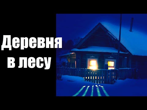 Видео: Страшные истории. Деревня в лесу.