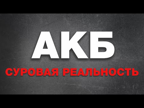 Видео: АКБ: Суровая реальность