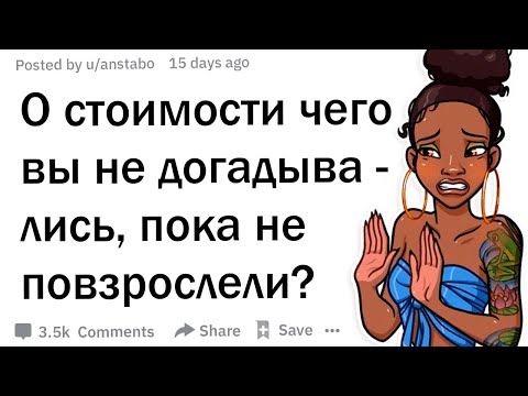 Видео: О чем вы не догадывались, пока не стали взрослым человеком?