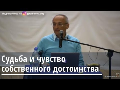Видео: Судьба и чувство собственного достоинства  Торсунов О.Г. 02 Омск 17.04.2019