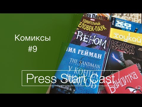 Видео: Комиксы #9 (sandman, веном, хоукай, человек-паук, черная пантера, Х-О воин)