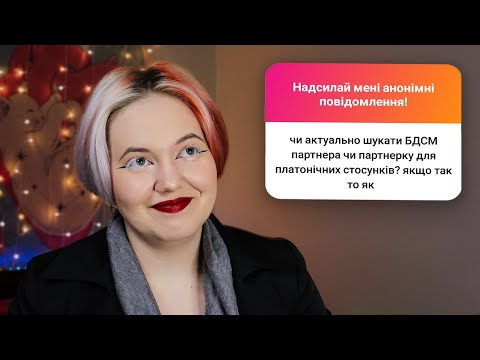 Видео: БДМС, фетішиті  та кінки | Відповідаю на ваші анонімні питання