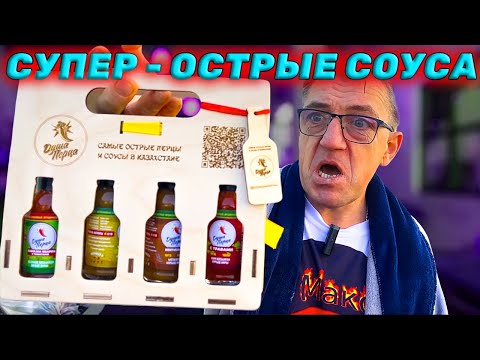 Видео: Острейшие ЭКО соуса из KZ ДУША ПЕРЦА Казахстан на связи Алатау