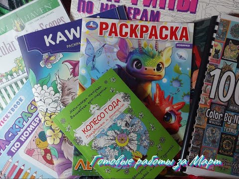 Видео: Раскрашенное за месяц | Март 24