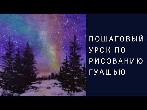 Видео: Рисуем Северное сияние гуашью и сухой пастелью